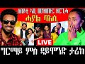 ግርማይ ምስ ዳይሞንድ ታሪክ ሰበይቲ ኣቢ መዝሙር ዘርጊሓ ሓያል ባእሲ BERIDANI LIVE 