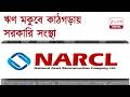 Special Report NARCL | ১৬০০ কোটির বিপুল ক্ষতি? | Zee 24 Ghanta