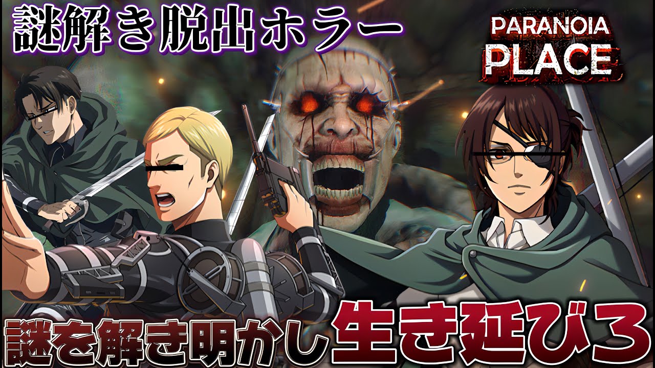 【ホラーゲーム配信】上層部3人で施設の謎を解き血に飢えた殺人鬼から逃げて生き延びろ！【#paranoiaplace】【#進撃の巨人】