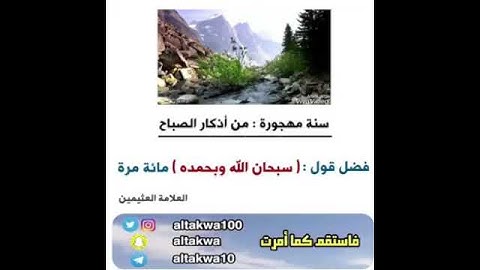 سنّة مهجورة من أذكار الصباح والمساء ....الشيخ محمد بن صالح العثيمين -رحمه الله-