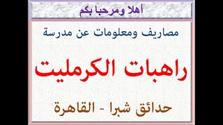 مصاريف ومعلومات عن مدرسة راهبات الكرمليت (حدائق شبرا - القاهرة) 2022 - 2023