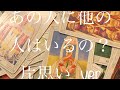 [トートタロット]あの人に他の人はいるの？ (片思い ver)
