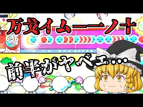 前半が超ムズイ！万戈イム－一ノ十に挑戦！！【太鼓の達人 ゆっくり実況】