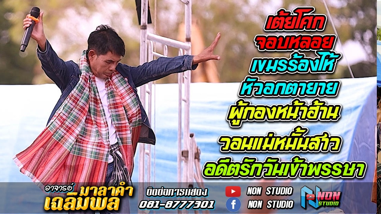 ขวัญใจมหาชน # ท่านนายก เฉลิมพล มาลาคำ ! รับเชิญพิเศษ บ หนองไฮ ต ตลาดโพธิ์ อ ลำปลายมาศ จ บุรีรัมย์ 2