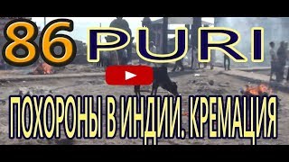 Кремация ч1. Крематорий под открытым небом. Кремационный гхат в Пури Индия Puri India Кремация ч1. Крематорий под открытым небом. Кремационный гхат в Пури Индия Puri India
