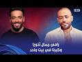 أنغام ده أخويا وكبرنا في بيت واحد حب كبير من تامر عاشور لرامي جمال