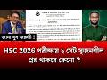 HSC 2026 পরীক্ষায় ২ সেট সৃজনশীল প্রশ্ন থাকবে কেনো ? | hsc exam 2026 update news