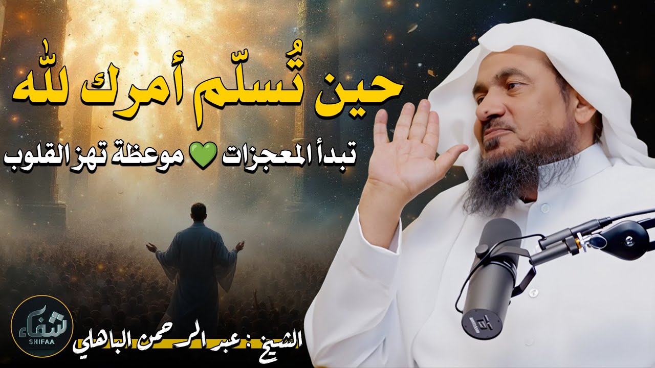 حين تُسلّم أمرك لله.. تبدأ المعجزات 💚 موعظة تهز القلوب – الشيخ عبد الرحمن الباهلي