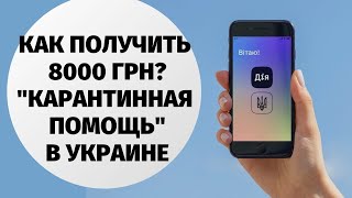 КАК ПОЛУЧИТЬ 8000 ОТ ЗЕЛЕНСКОГО? ЯК ОТРИМАТИ 8000 ГРН? КАРАНТИННАЯ ПОМОЩЬ В УКРАИНЕ