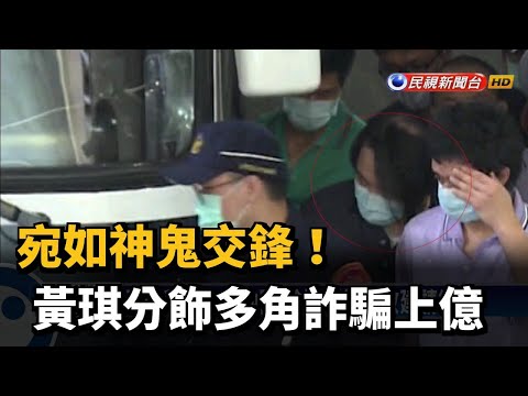 宛如神鬼交鋒！ 黃琪分飾多角詐騙上億－民視新聞