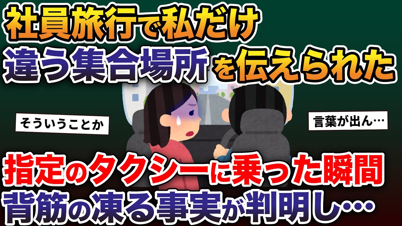 社員旅行で私だけ違う集合場所を伝えられた→指定のタクシーに乗った瞬間、背筋の凍る事実が判明し…【2ch修羅場スレ・ゆっくり解説】