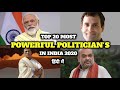 Top 20 Most Powerful Politician's in India 2020 | भारत के 10 सबसे ताकतवर राजनेता ।