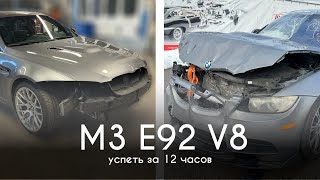 #2, Легендарная BMW M3 E92, восстановить за 12 часов, получится?