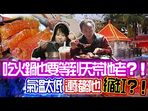 台中景觀餐廳，吃火鍋也要等到天荒地老？！氣溫太低，連豬腳也縮缸？！