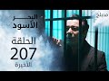 مسلسل البحر الأسود - الحلقة 207 و الأخيرة | مدبلج