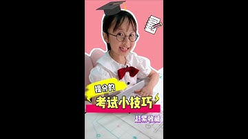 記住這5個小技巧幫大家期末考出好成績哦！