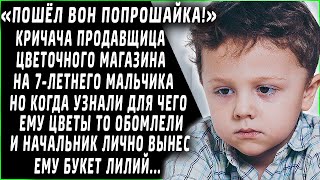 "Пошел вон, попрошайка! Как накопишь, так и приходи!" - кричала продавщица цветочного магазина