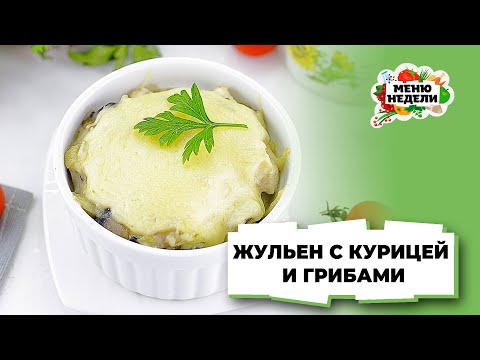 💥ЖУЛЬЕН С КУРИЦЕЙ И ГРИБАМИ: классический рецепт | Меню недели | Кулинарная школа