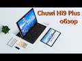 Chuwi Hi9 Plus - обзор мощного планшета с 2,5K экраном, 4G, поддержкой стилуса и клавиатуры