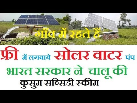 फ्री-में-लगवाये-सोलर-वाटर-पंप-,kusum-yojana-solar-water-pump-subsidy-scheme-2018