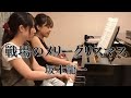 坂本龍一:戦場のメリークリスマス/ ピアノ連弾 ごぼう