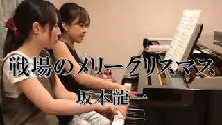 戦場のメリークリスマス 坂本龍一 ピアノ連弾 ごぼう Youtube