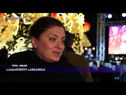 საახალწლო სამზადისი -