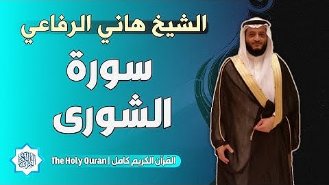 42 سورة الشورى | الشيخ هاني الرفاعي