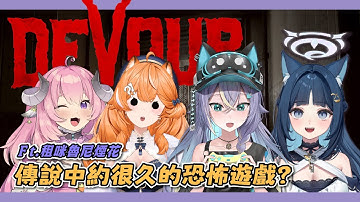 【DEVOUR】傳說中約很久的恐怖遊戲，可以被鬼追我好興奮 Ft.租咪烟花魯尼