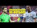 Russian football | футбольчик [crack] #2