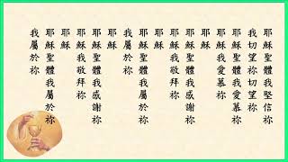 頌恩 427 耶穌聖體我堅信祢