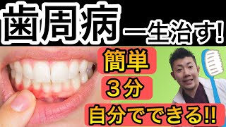 歯周病を自分で治す方法！自宅で３分！歯肉炎・歯周炎・歯槽膿漏にも対応！