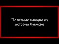 722. Полезные выводы из истории Лукмана || Ринат Абу Мухаммад