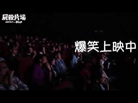 《屍殺片場》爆笑上映中!