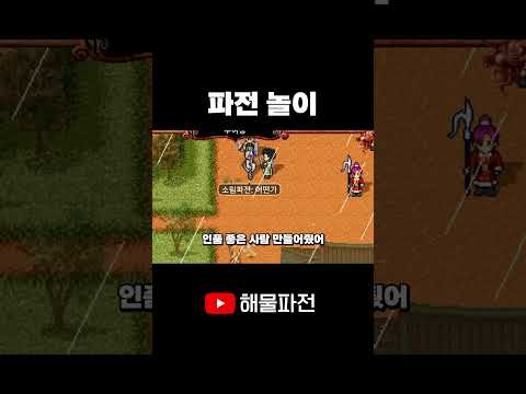 리틀파전 발견ㅋㅋㅋ #shorts #<strong>바람의나라</strong> #클바