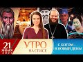 ТОТАЛЬНЫЙ КОНТРОЛЬ ГРАЖДАН/ЖЕНЩИНА-СВЯЩЕННИК/ЗДОРОВЬЕ СЕРДЦА У МУЖЧИН/СВЯТИТЕЛЬ КИРИЛЛ ИЕРУСАЛИМСКИЙ