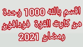 1000وحدة اقسم بالله كارت القوة فودافون رمضان 2021