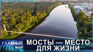 Чем знаменит город Мосты? Развитие Гродненской области. Место для жизни. Главный эфир