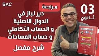 دير لباز في الدوال الاصلية و الحساب التكاملي و حساب المساحات رقم 2 (بروفيتي تعلم)