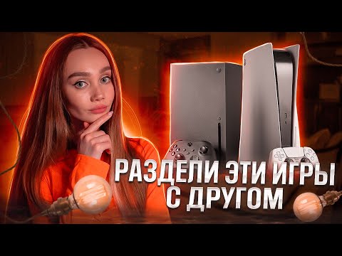 НА ОДНОМ ЭКРАНЕ! Топ игр для двоих на PS5 и XBOX SERIES