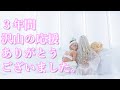 3年間有難うございました。【from2000から大切なお知らせ】
