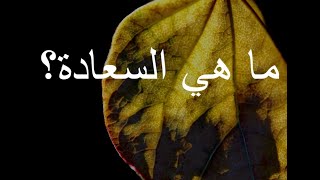 ما هي السعادة؟ [302]