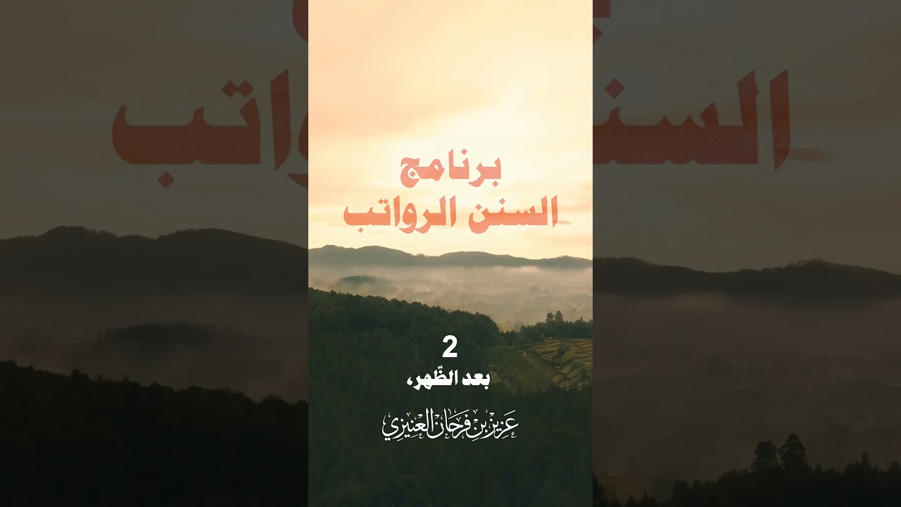 السنن الرواتب