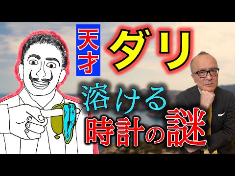 【ダリ】溶ける時計の謎　天才画家の素顔とヒミツ