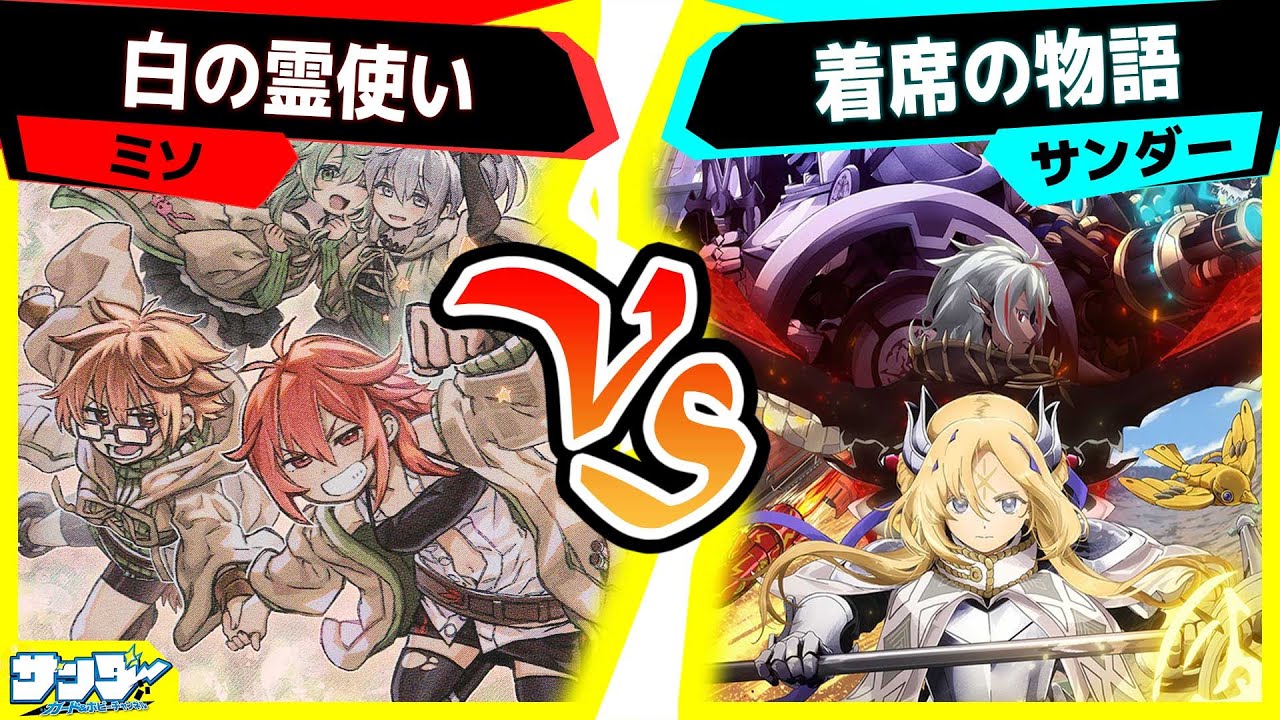 【#遊戯王】新しく発売したTHE CHRONICLES DECK 精霊術の使い手のカードを使って相手を...「白の霊使い」vs「雰囲気白の物語」【#対戦】