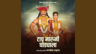 Download Lagu Tach Maruni Ghodyala MP3 Download Lagu Tach Maruni Ghodyala MP3