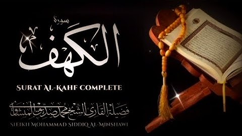 سورة الكهف كاملة بصوت القارئ الشيخ محمد صديق المنشاوي 🌿