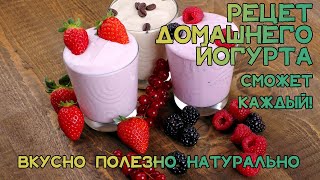 Как сделать Самый вкусный йогурт в домашних условиях! Сможет каждый!