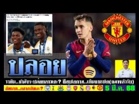 สรุปข่าวการย้ายทีม ล่าสุด 5 มี.ค. 68 เวลา 19.00 น. -ราชันขายคู่! ผีล่ากลางรับ ปืนกับอิซัคต้องอัดเงิน