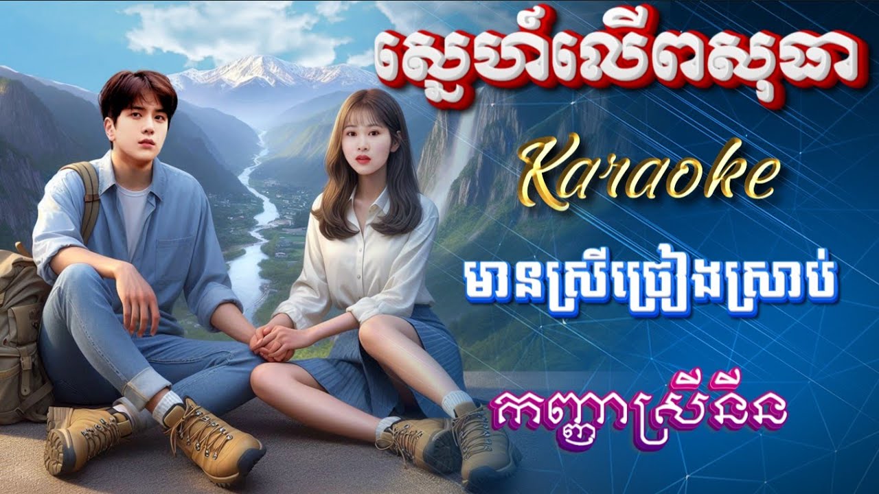 ស្នេហ៍លើពសុធា-Chord-ខារ៉ាអូខេ-មានស្រីច្រៀងស្រាប់ កញ្ញា ស្រីនីន-Sne Loer Phosh Thear